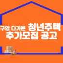 구암 다가온 청년주택 추가모집 공고 이미지