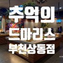 드마리스 부천점 | 드마리스 부천점 해산물 뷔페 솔직후기