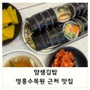얌샘김밥영통영흥공원점 | 영흥수목원 근처 맛집 : 얌샘김밥 내돈내산