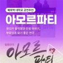 꿈꾸는 책가방(7세) | [혜화역 대학로 공연추천] 아모르파티 : 웃다가 울컥했던 인생 이야기를 담은 연극 후기