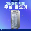 [경남 통영 개인카페] 그랜드우성 발효기 납품 및 설치 후기