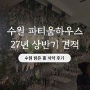 난 여기가 좋아 하우스 | W2. 수원 밝은 웨딩홀 계약 후기 파티움하우스 2027년 상반기 견적 공유