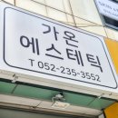 가온 에스테틱 네이버블로그