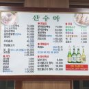 산수야 이미지