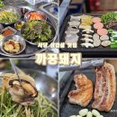 1981냉삼 | 사당 삼겹살 맛집 냉삼 키조개 삼합의 푸짐함 까꿍돼지