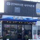 청강호 | 강화도여행 | 밴댕이회 먹으러 반차쓰고 간 청강호 방문 후기 (feat.밴댕이회+완자탕)