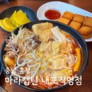 마라캡틴 홍성점 | 홍성 내포 마라캡틴 마라탕 내돈내산 추천