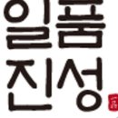 일품진성