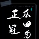 과전불납이/瓜田不納履/이하부정관/李下不整冠/오이 밭에서는 신을 고쳐 신지 말고/오얏나무 밑에서는 갓끈을 고쳐 쓰지 말라 이미지