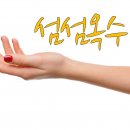 섬섬옥수 - 파주시 광인사길 115 | 섬섬옥수