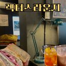 렉터스 라운지