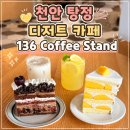 달콤과일나무 | 천안 탕정 디저트 맛집 136 Coffee Stand 과일케이크 재방문 후기