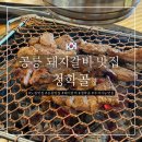 청학골숯불갈비 | [내돈내산] 공릉동 주차 가능 돼지갈비 맛집 - 청학골 돼지갈비 후기