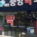 대전중앙약국 이미지
