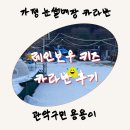 [아이와 춘천] 레인보우스파 카라반펜션 후기(+눈썰매장)