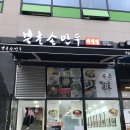 북촌손만두경기광주 이미지