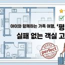 건아기획 | 아이와 함께하는 여행, '평면도'로 실패 없는 호텔·리조트 객실 고르는 5가지 비밀