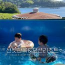거제선셋한옥&오션리조트 | 거제 독채펜션 선셋한옥오션리조트 가족여행 다녀온 후기