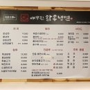 배무진함흥냉면