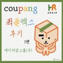 HR그룹(주), 전국에 계신 HR그룹 소속 기사님들의 쿠팡 퀵플렉스 후기 , 1편