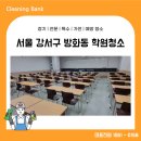 화곡2동 | 강서구 방화동 학원청소 업체 비용 확인하세요