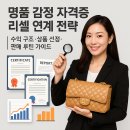 명품 감정 자격증 리셀 연계 전략 ｜ 수익 구조·상품 선정·판매 루틴 가이드