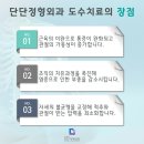송파문정단단정형외과의원 티스토리
