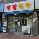 고산고등학교 | 대구 시지 맛집 제주급랭삼겹살 시지광장 냉삼맛집 쌍팔쟁반