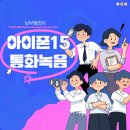 아이폰15 통화녹음 가능 갤럭시 부럽지 않다