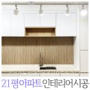 중동자연마을자치회 | 부천 중동 21평 아파트 화이트 인테리어 리모델링