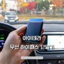 아이테라 무선 하이패스 단말기 설치 후기