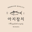 아지참치