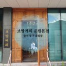 광주 보암커피 운림본점, 넓고 쾌적한 &#39;분위기 맛집&amp;커피 맛집&#39; 힐링카페