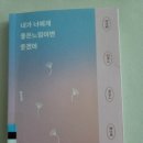 11. 내가 너에게 좋은 느낌이면 좋겠어: 2/11-2/12 완독 (평점 4점) 이미지