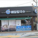 전복배말칼국수 이미지