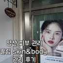 금오15길 | 양산피부관리 끌림skin&amp;body MTS 앰플관리 및 물방울관리 후기