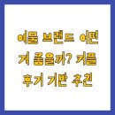 예물 브랜드 어떤 게 좋을까? 커플 후기 기반 추천