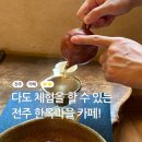오룡마을소교량3 | 전주 한옥마을 카페 교동다원 백년가게 찻집 후기