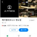 JL fitness 이미지