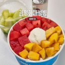 맘빙수 | 설빙 과일화채빙수 먹는법 가격 배달 포장 후기