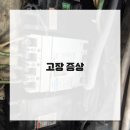 의정부전기누전전기고장전기차단기고장