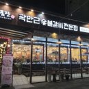 귀품찬곽만근숯불갈비 (춘천점) 이미지