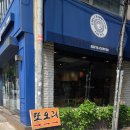 또오리 | 대학로맛집추천 혜화동 맛집 또오리 후기 (메뉴, 가격, 주차, 재방문여부)