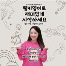 [공지] 2024년 1월 둘째주 링키영어평택지사 링다특공대 미션완료!