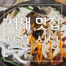 중한식당 | 깔끔하고 정갈한 한우불고기 한상 서재 맛집 부천 식당 후기