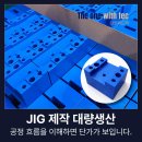 동우수지산업기계 | JIG 제작 대량생산 공정 흐름을 이해하면 단가가 보입니다.