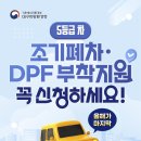 5등급 차량 조기폐차·DPF 부착지원, 올해가 마지막! 꼭 2026년 내 신청해주세요. 이미지