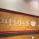 그녀의커피잔32 이미지