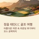 태인컨트리클럽 | 정읍 태인CC 골프 여행: 라운딩 후기부터 코스 공략까지