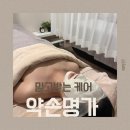 약손명가에스테틱 동탄1동점